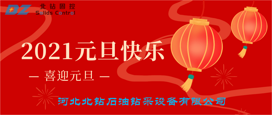 喜迎元旦，北鉆固控恭賀大家新年快樂(lè)